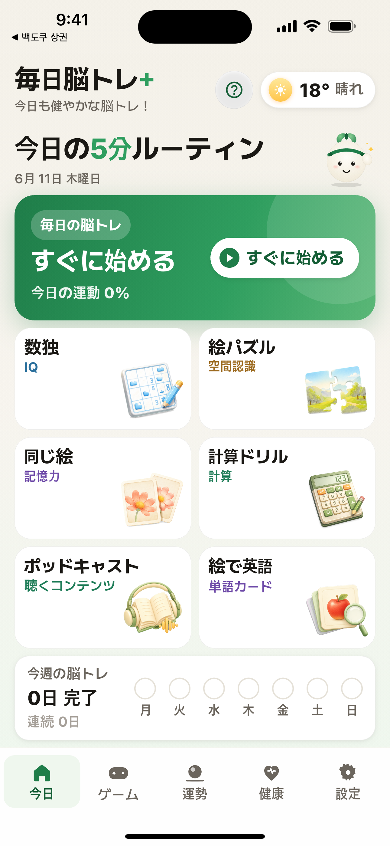 毎日脳トレ+